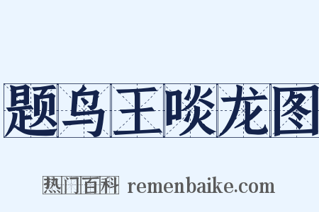 题鸟王啖龙图是什么意思的图片
